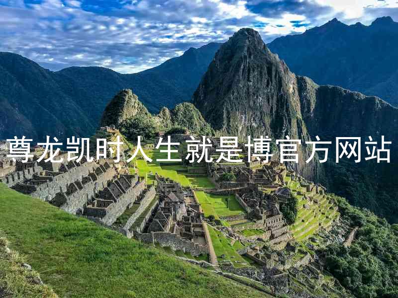尊龙凯时人生就是博官方网站